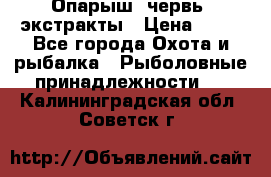 Опарыш, червь, экстракты › Цена ­ 50 - Все города Охота и рыбалка » Рыболовные принадлежности   . Калининградская обл.,Советск г.